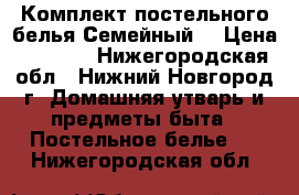 Комплект постельного белья Семейный  › Цена ­ 1 200 - Нижегородская обл., Нижний Новгород г. Домашняя утварь и предметы быта » Постельное белье   . Нижегородская обл.